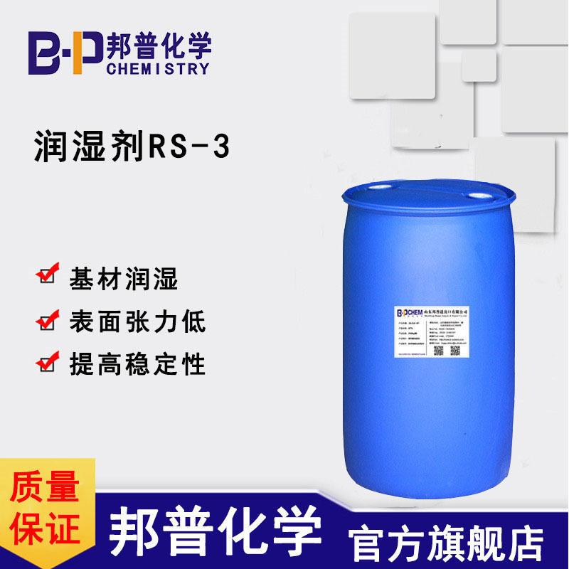 润湿剂RS-3