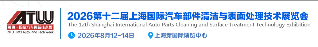 2026第十二届上海国际汽车部件清洁与表面处理技术展览会
