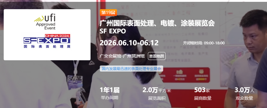 广州国际表面处理、电镀、涂装展览会