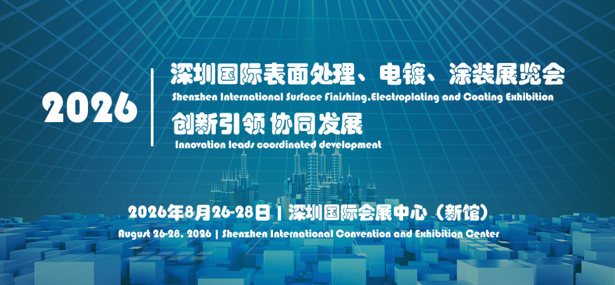 2026第九届深圳国际表面处理、电镀、涂装展览会
