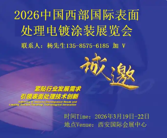 2026中国西部国际表面处理电镀涂装展览会