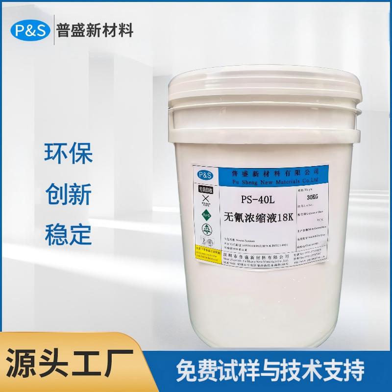 普盛环保无氰仿金电镀添加剂 色泽均匀 镀液稳定